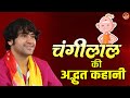 चंगीलाल की अद्भुत कहानी Changilal Comedy Bageshwar Dham Sark