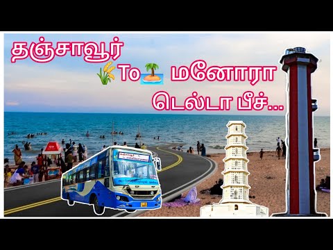 Thanjavur To Manora Mallipattinam Pudupattinam Bus Travel Tour | Thanjavur to manora travel