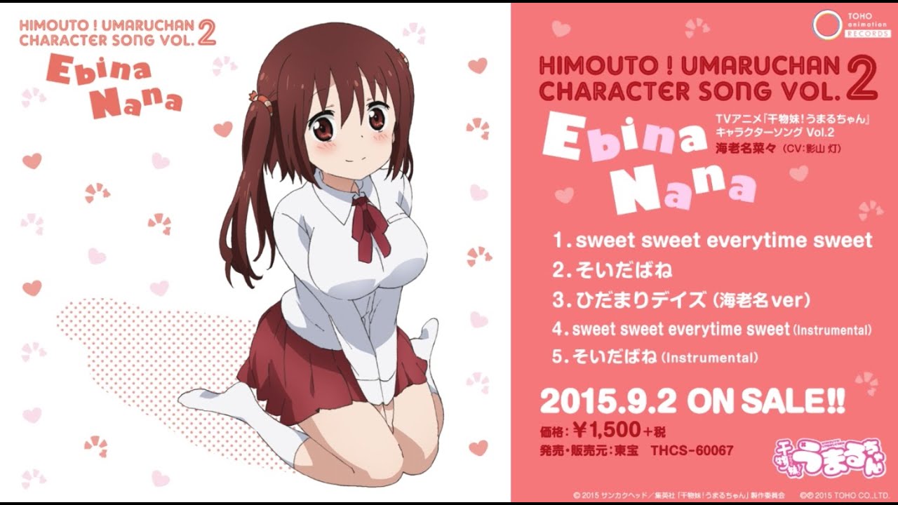 「干物妹！うまるちゃん」キャラクターソングVol.2「海老名菜々」試聴動画