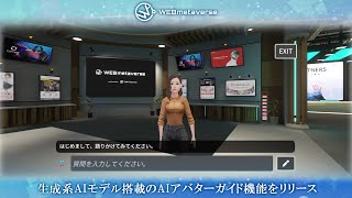 【生成系AIモデル実装】「WEBmetaverse」が「AIアバターガイド機能」の提供を開始。
