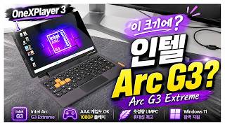 이 크기에 인텔 Arc G3 Extreme? 성능 실화냐? ONEXPLAYER3 실물영접