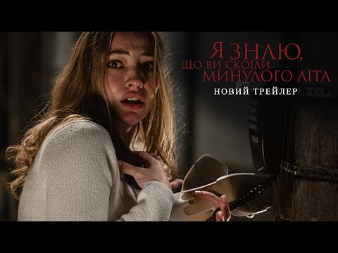 Трейлер Я знаю, що ви скоїли минулого літа