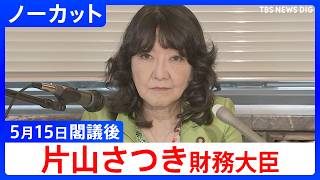 【片山さつき 財務大臣】閣議後 記者会見【ノーカット】（2026年5月15日）