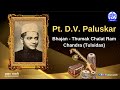 Pt D V Paluskar Bhajan Thumak Chalat Ram Chandra Tulsidas