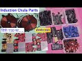 Induction Spare Parts Induction Cooker Spare Parts Price Induction सर्किट