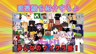 BOSUWO鯖～建築鯖探訪記～＃１１