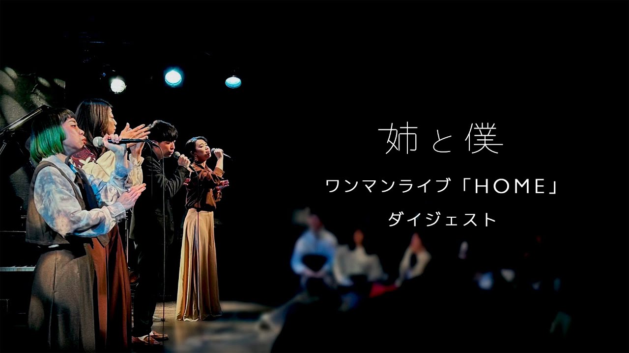 姉と僕 ワンマンライブ『HOME』 2025.2.24 ダイジェスト