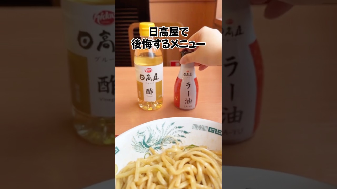 日高屋の絶対に頼んではいけないメニュー3選 #ライフハック #ずんだもん #替え歌 #shorts