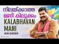 നിലയ്ക്കാത്ത മണി കിലുക്കം Kalabhavan Mani Malayalam Fi