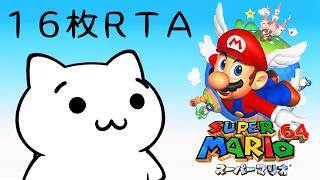 【生放送】新人戦に向けて！スーパーマリオ64 16枚RTA【N64】