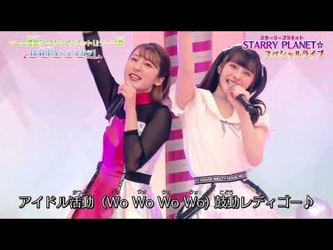 Aikatsu Planet! HAPPY∞Aikatsu! Mao・Ann from STARRY PLANET☆