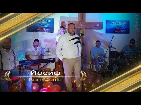 IOSIF - ELA SVIQTI DUSHE / Йосиф - Ела Святи Душе 2021 BoreMusic