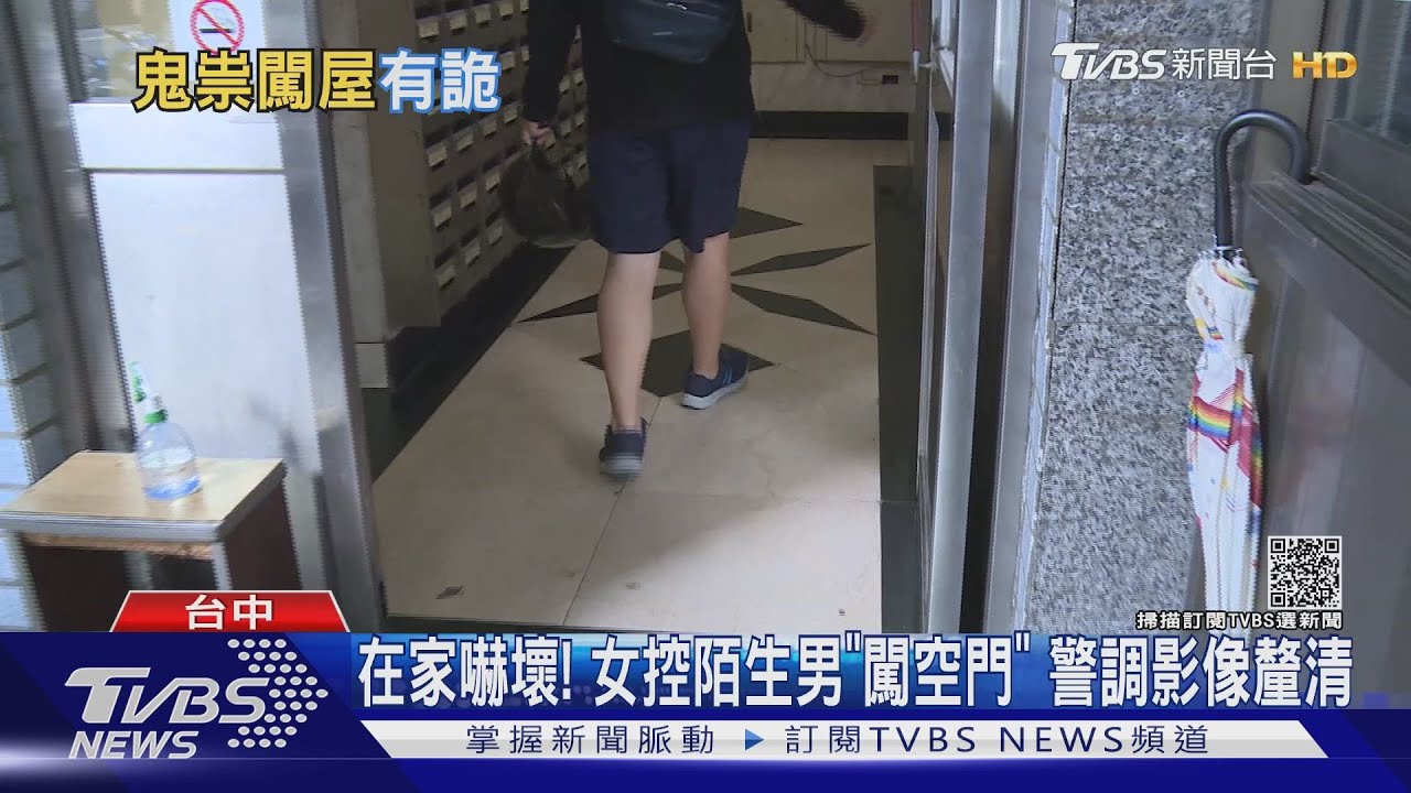 在家嚇壞!女控陌生男「闖空門」 警調影像釐清