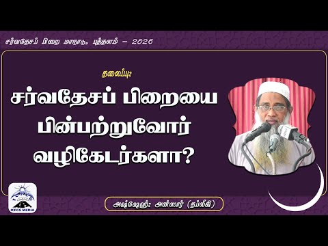 சர்வதேசப் பிறையை பின்பற்றுவோர் வழிகேடர்களா?