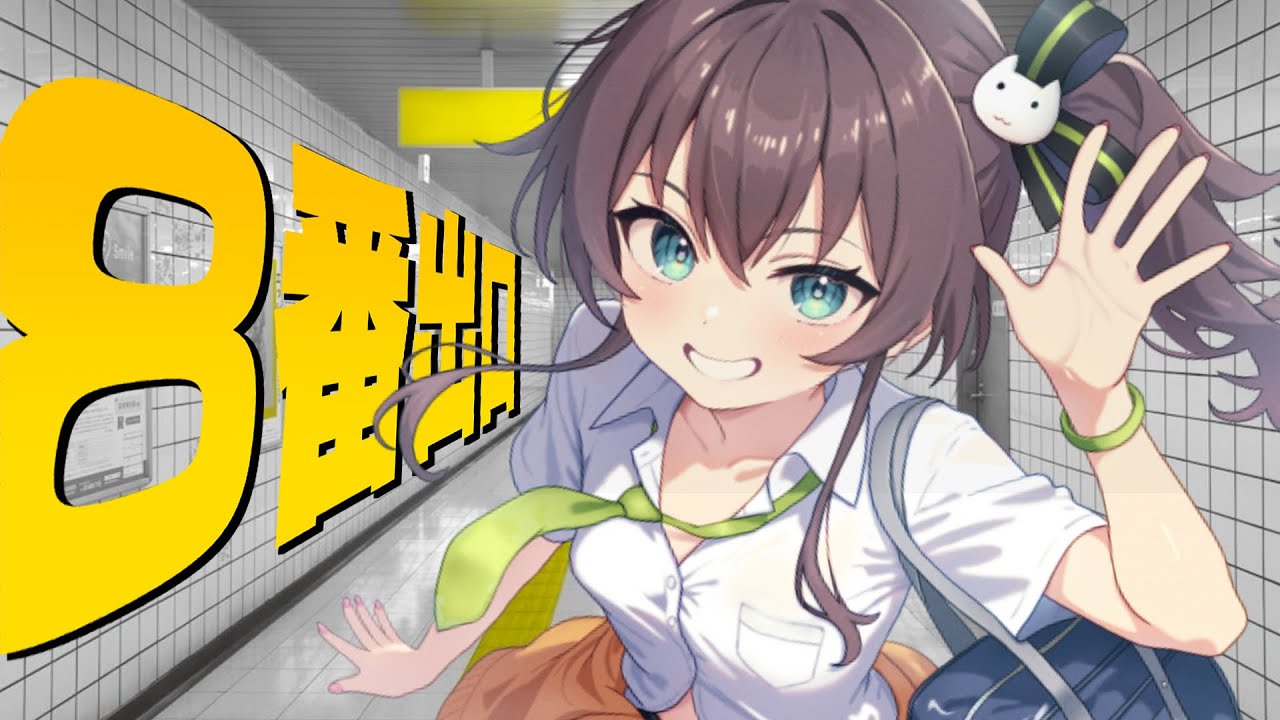 【８番出口】8番出口前集合でデートしよ！！【ホロライブ/夏色まつり】