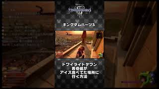 【KH3】トワイライトタウンで黄昏組がアイスを食べていた場所へ行く方法 #Shorts