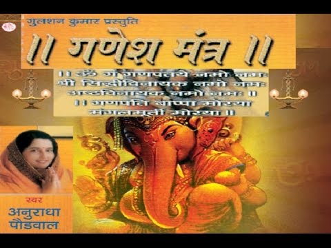 ओम गण गणपते नमो नमः 108 बार अनुराधा पौडवाल ज्यूकबॉक्स