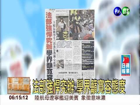 法部強悍究辦 學界籲寬容態度