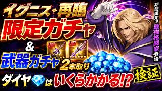 【イグニス・再臨】限定ガチャ＋武器2本取り！ダイヤはいくつ必要なのか検証！