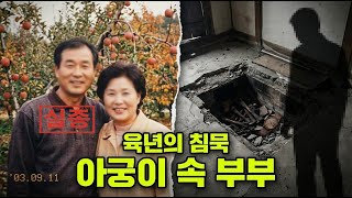 Download lagu 2003년 청도 과수원에서 사라진 부부… 6년간 아무도 몰랐던 아궁이 속 비밀은? mp3
