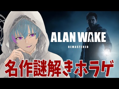 【ALAN WAKE】名作ホラゲ初見プレイでつ #1【しろま / 男性Vtuber】