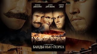 Смотреть онлайн Фильм: Банды Нью-Йорка, 2002 год