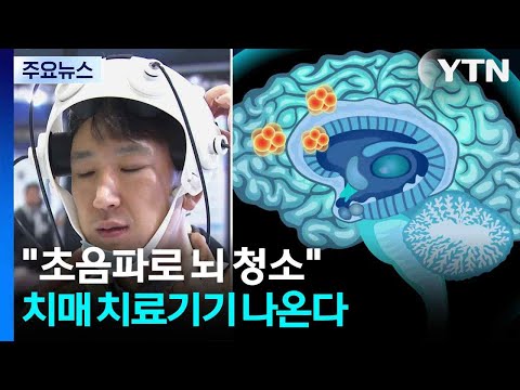 "초음파로 뇌 청소"...치매 치료기기 나온다 / YTN