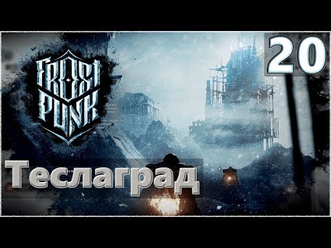 Атмосферное прохождение Frostpunk [Сценарий: Новый дом] #20 - "Теслаград"