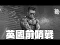 IFBB PRO 超級熱狗王 | 前進阿諾盃_睽違五年再次回到台灣的舞台