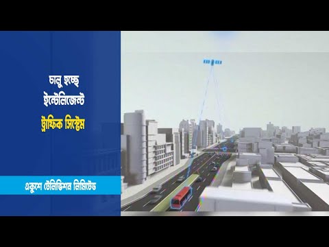 ইন্টেলিজেন্ট ট্রাফিক সিস্টেম চালু হচ্ছে
