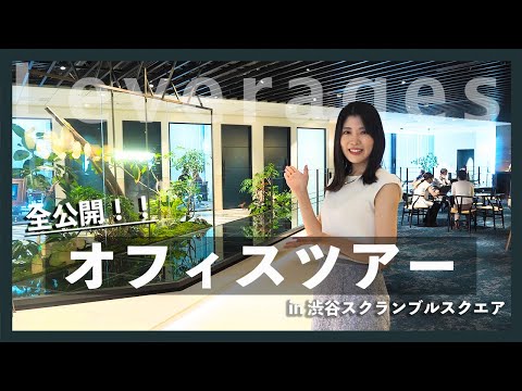 レバレジーズ本社 渋谷スクランブルスクエア|オフィスツアー_【公式】レバレジーズCh
