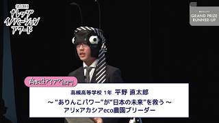 高校生アイデア部門 準グランプリ
