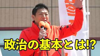 【参政党】政治の基本とは!?