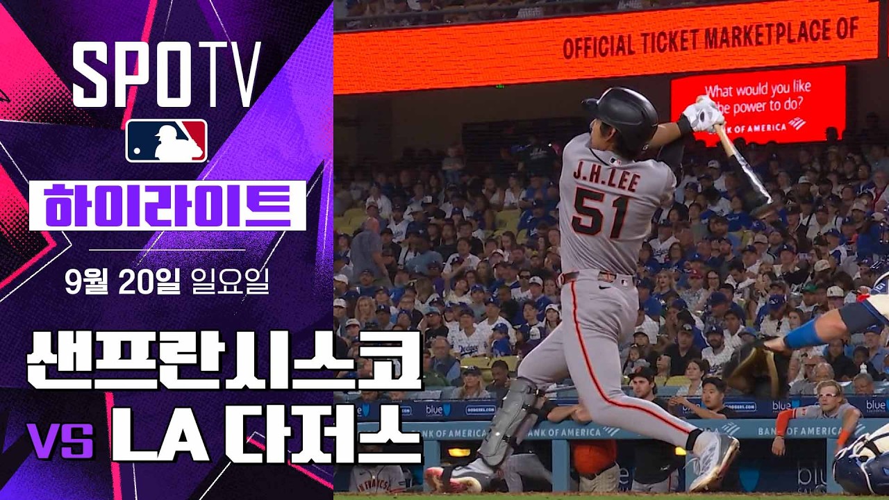 2026년 9월 20일 MLB 샌프란시스코 자이언츠 vs LA 다저스