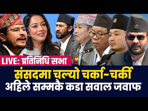 सदनमा चल्यो चर्का-चर्की: रवि, महावीर देखि हर्क सम्मले के भने ?  RABI | BALEN | HARKA | MAHABIR