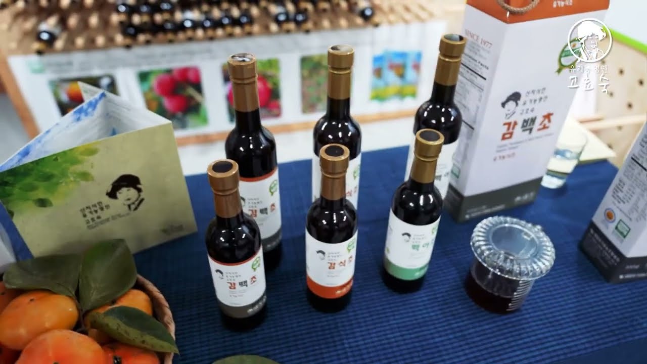 유기농 명인 고효숙 감식초 영암유기영농조합법인