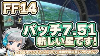 パッチ7.51アプデ! 新しい星を目指します！ FF14理想のマイホームを夢見て冒険 彼方への路 04日目【ユニ】パッチ7.51新コスモエクスプローラー アウクレシア  [ネタバレご注意下さい]