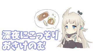 お酒を飲みながら雑談するぞ！！ゆゲリラ【杏戸ゆげ /ブイアパ】のサムネイル