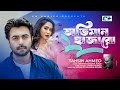 Oviman Hazaro অভিমান হাজারো Tahsin Ahmed Apurba Momo Official Drama Video Ba