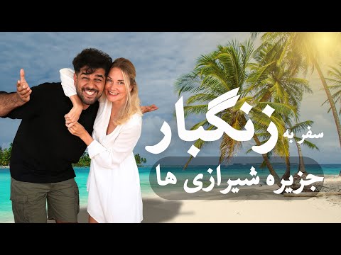 Zanzibar | تجربه یک ماه زندگی در جزیره شیرازی های آفریقا | زنگبار با آرش و دنی