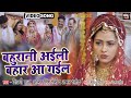 Bahurani Aaieli Bahar Aa Gayel I बहुरानी अईली बहार आ गईल MAA K