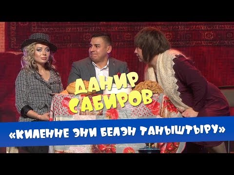 Данир Сабиров - Киленне эни белэн таныштыру ( ͡° ͜ʖ ͡°) 7 СЕЗОН