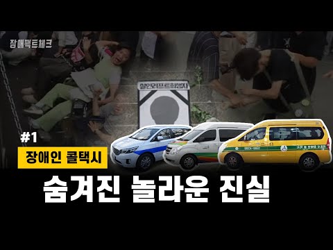 [달구벌IL센터]장애인 콜택시의 숨겨진 놀라운 진실