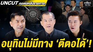 UNCUT อนุทินจะ 'ตีตอ' หรือถูกประชาชน 'ตีตาย'?! #เคลียร์ชัดชัด EP.739 | 30 ต.ค. 68