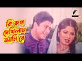 কি রুপ দেখিলাম আমি রে গোলাপজান Ferdous Moushumi Mu