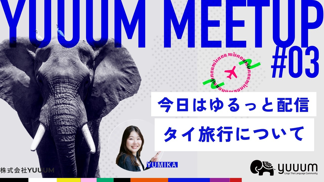 YUUUM MEET UP#3　結局タイ旅行に行くならいつが正解？（ゆるっと配信）