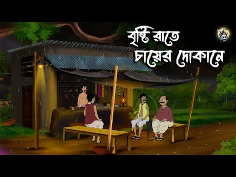 বৃষ্টি রাতে চায়ের দোকানে | Gram Banglar Bhuter Golpo | Bhuter Golpo | Bengali Horror Cartoon