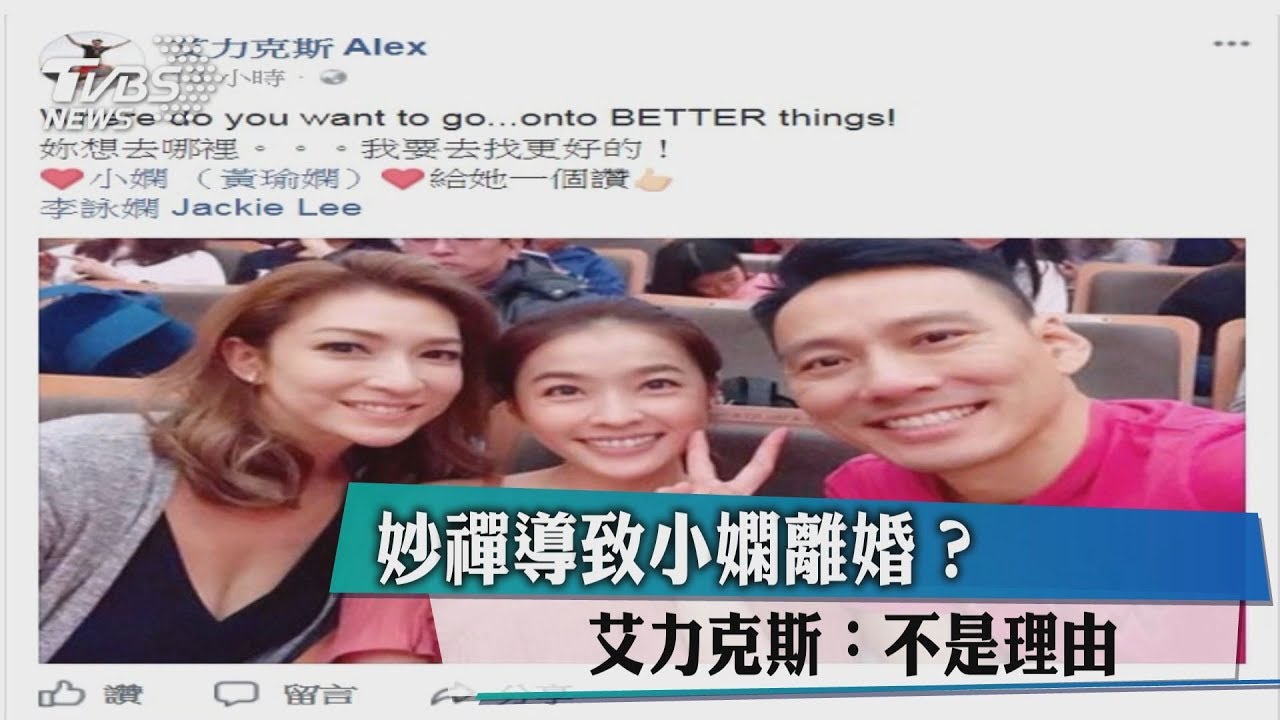 妙禪導致小嫻離婚？　艾力克斯：不是理由