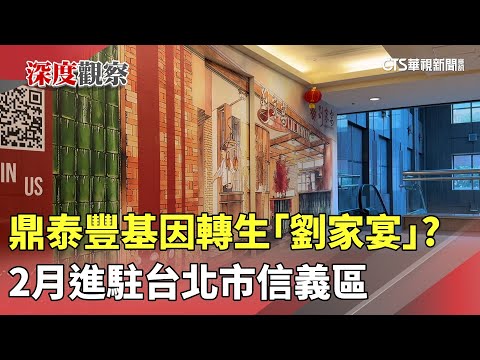 鼎泰豐基因轉生「劉家宴」？　2月進駐台北市信義區