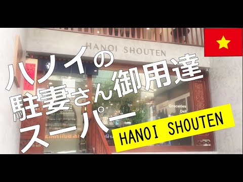 Vá para “Loja de Hanói”! [EZ★TV136] Um supermercado vietnamita para expatriados e esposas de Hanói⁉ / Recomendado para quem viaja ao Vietnã com comida gourmet local e lembranças! / Informações sobre a área da Rua Linh Lang